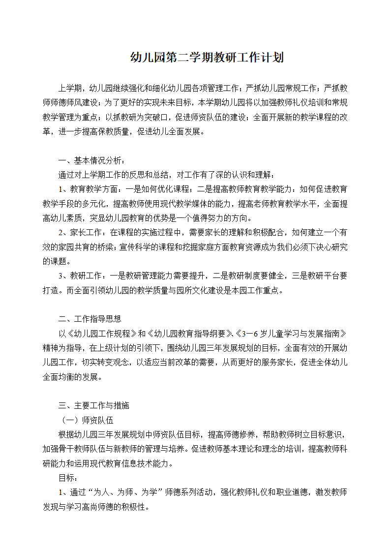 幼儿园教研计划——样本_01.png