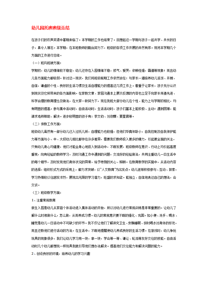 幼儿园托班班级总结_01.png