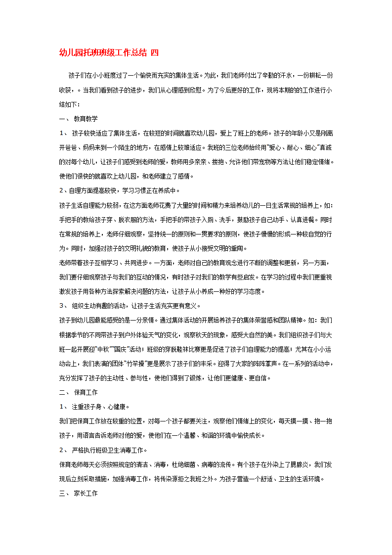 幼儿园托班班级工作总结三_01.png