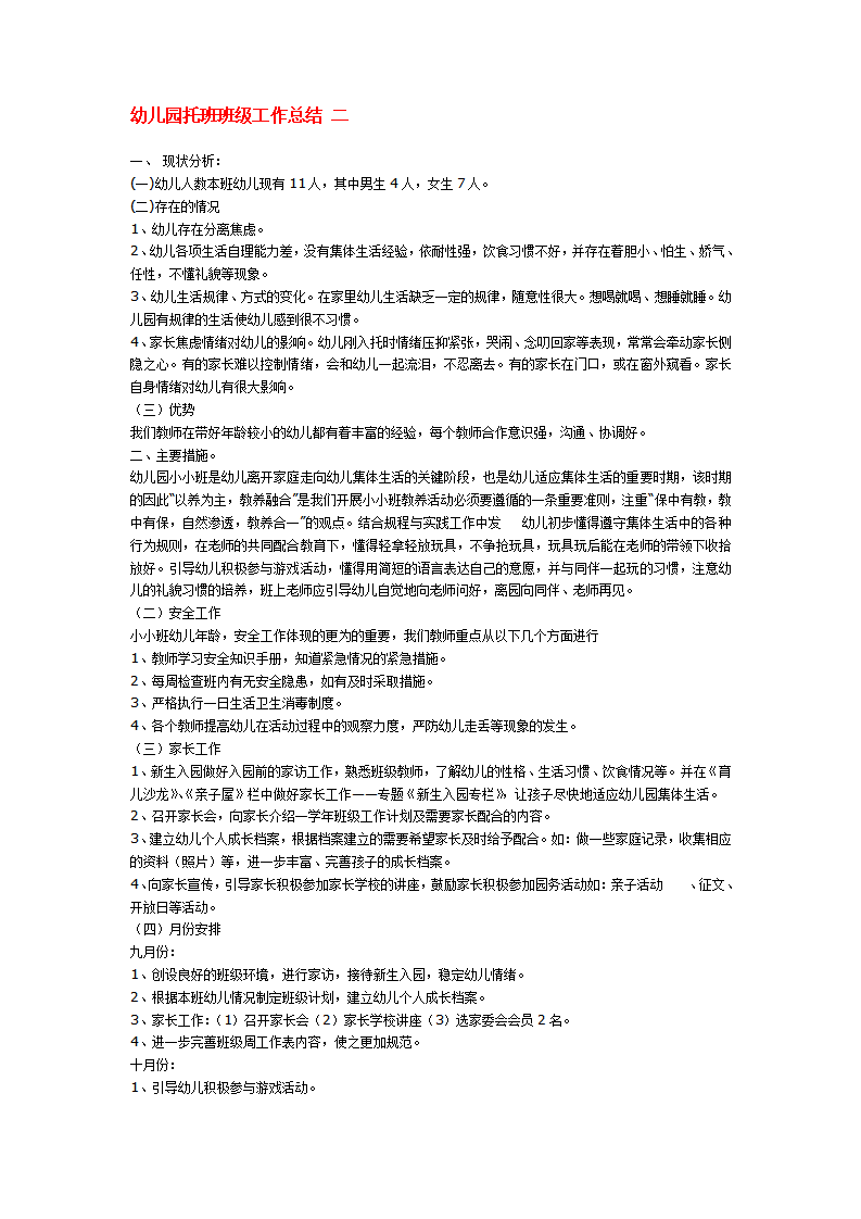 幼儿园托班班级工作总结 二_01.png