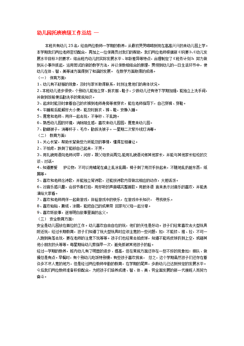 幼儿园托班班级工作总结 一_01.png