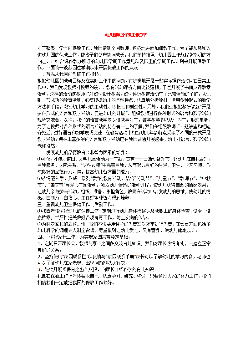 幼儿园年度保教工作总结_01.png