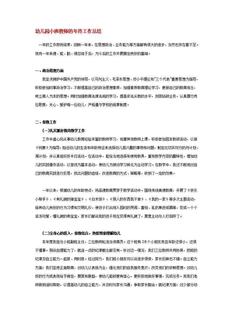 幼儿园小班教师的年终工作总结_01.png