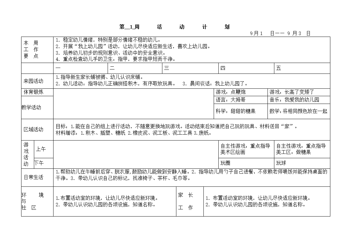 幼儿园小班周活动计划表_01.png