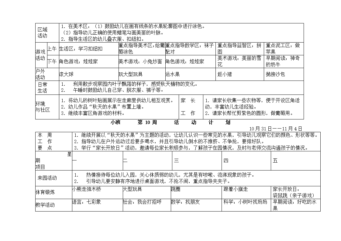 幼儿园小班周活动计划表_10.png