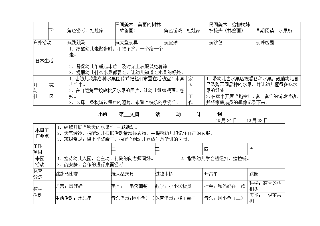 幼儿园小班周活动计划表_09.png