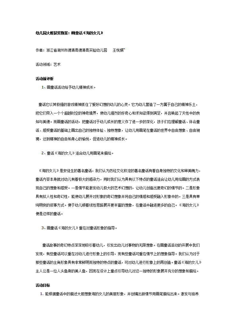 幼儿园大班获奖教案：《海的女儿》_01.png