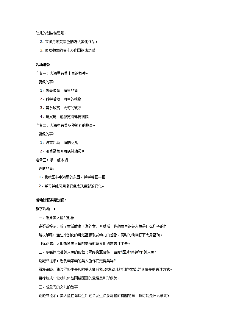 幼儿园大班获奖教案：《海的女儿》_02.png
