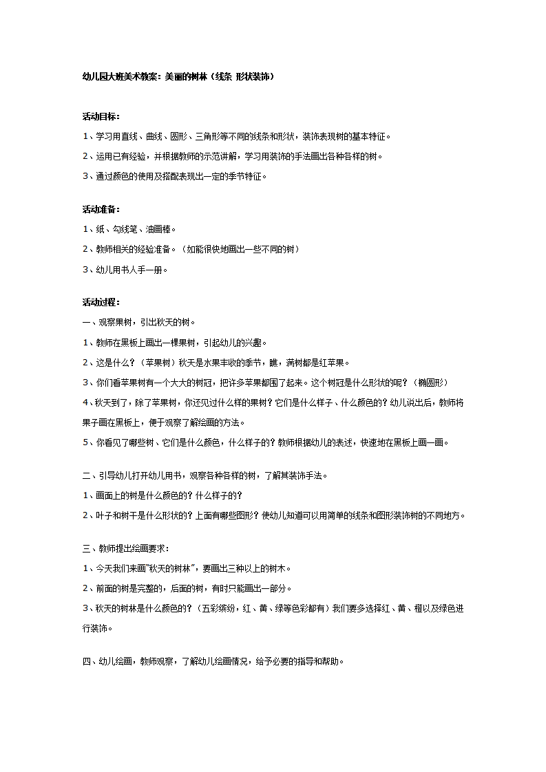 幼儿园大班美术教案：美丽的树林_01.png