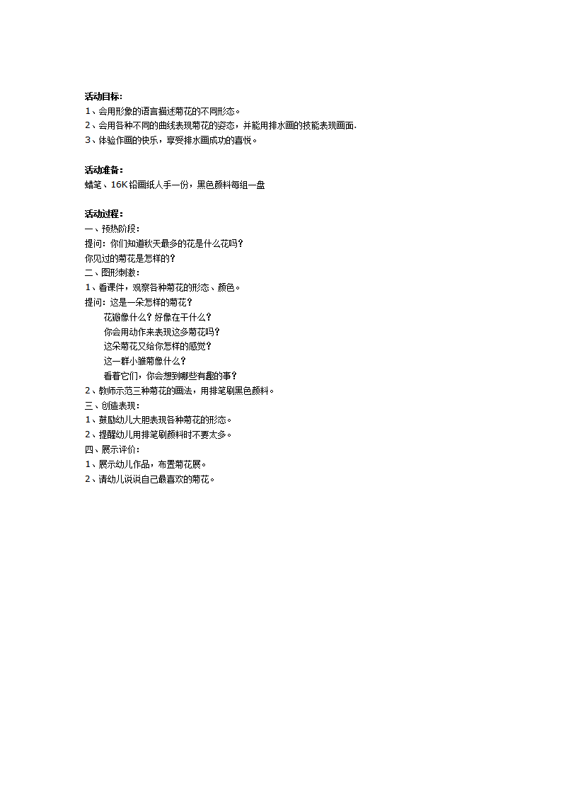 幼儿园大班美术教案：排水画《菊花》_01.png