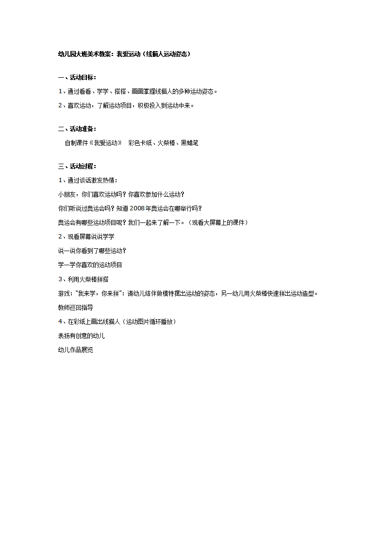 幼儿园大班美术教案：我爱运动_01.png