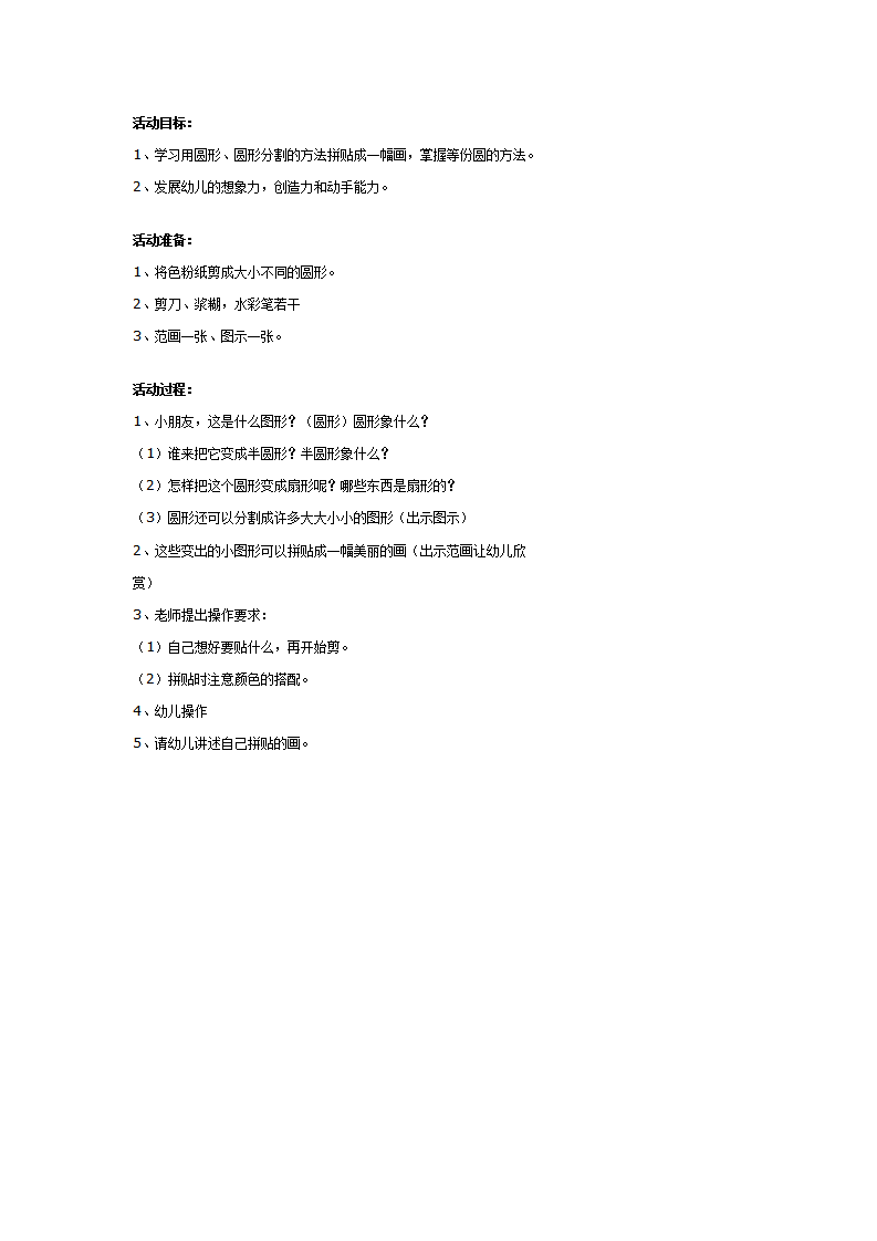 幼儿园大班美术教案：创意拼贴（圆形贴画）_01.png