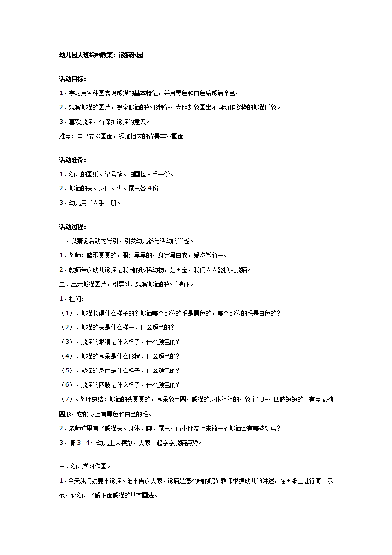 幼儿园大班绘画教案：熊猫乐园_01.png