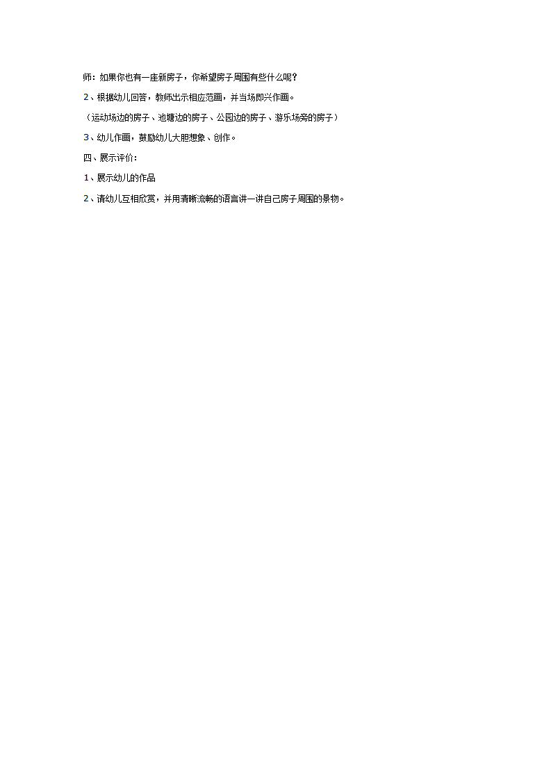 幼儿园大班绘画创作：新房子周围_02.png