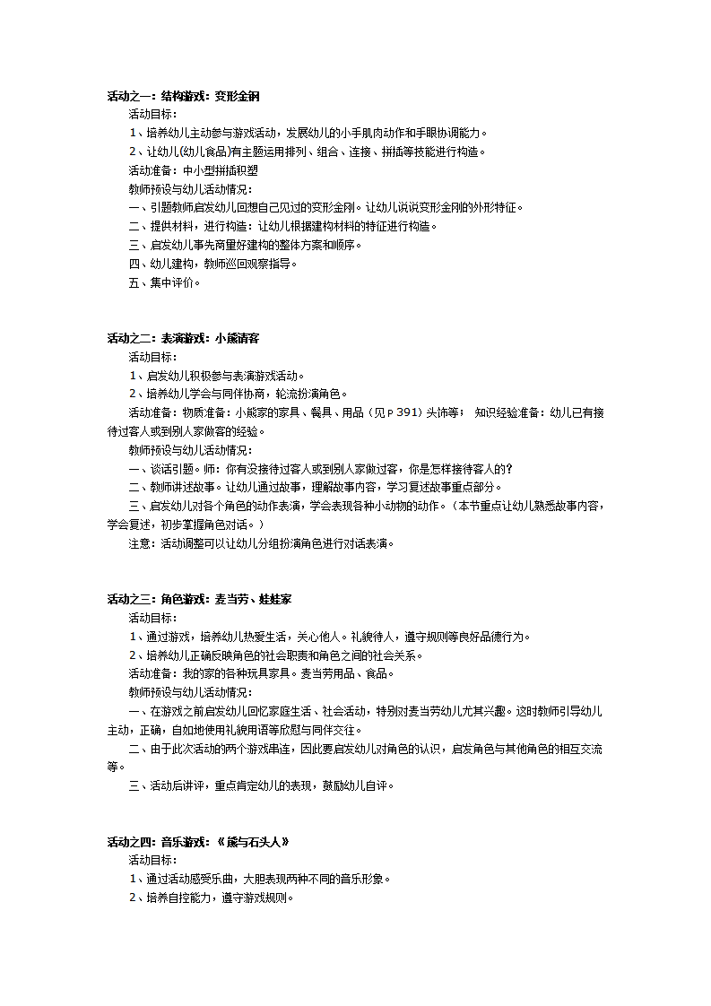 幼儿园大班第一周区域、游戏活动预设_01.png