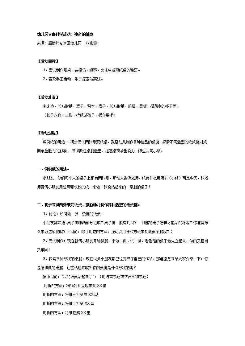 幼儿园大班科学活动：神奇的纸桌_01.png