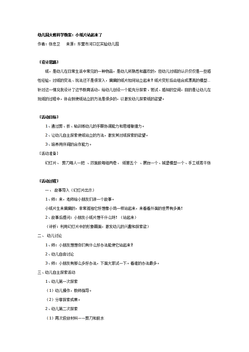 幼儿园大班科学教案：小纸片站起来了_01.png