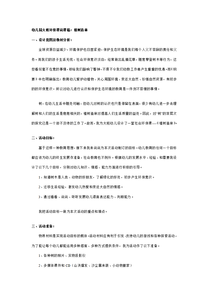 幼儿园大班环保课说课稿：植树造林_01.png