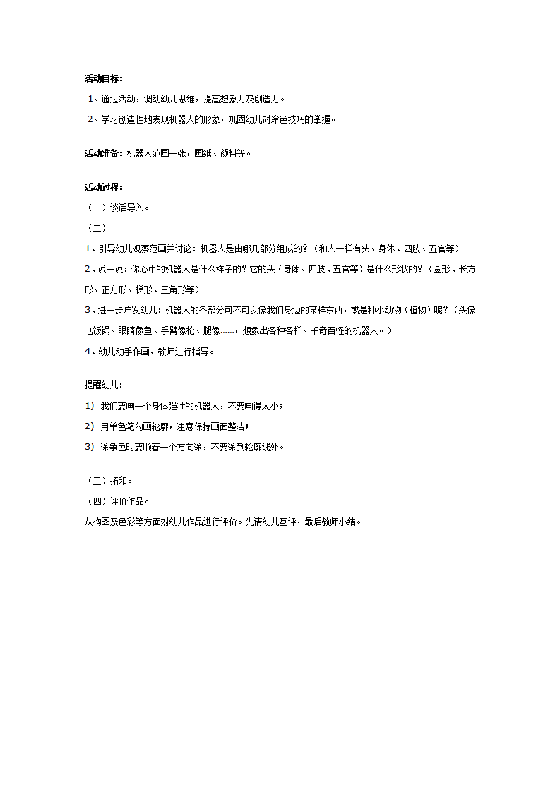 幼儿园大班版画教案：机器人_01.png