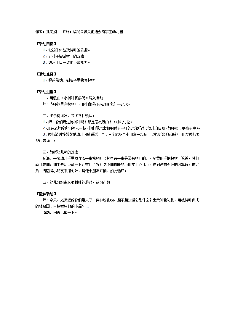 幼儿园大班民间游戏：抽树叶_01.png