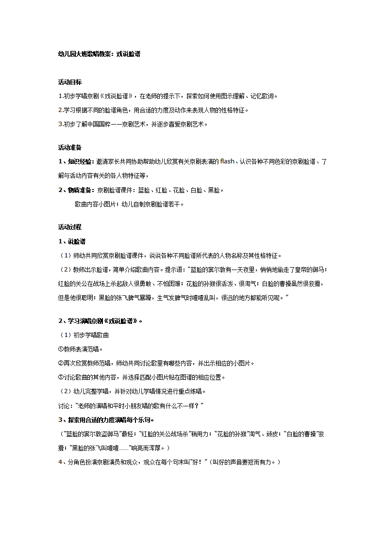 幼儿园大班歌唱教案：戏说脸谱_01.png