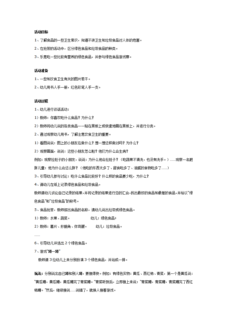 幼儿园大班健康教案：绿色食品和垃圾食品_01.png