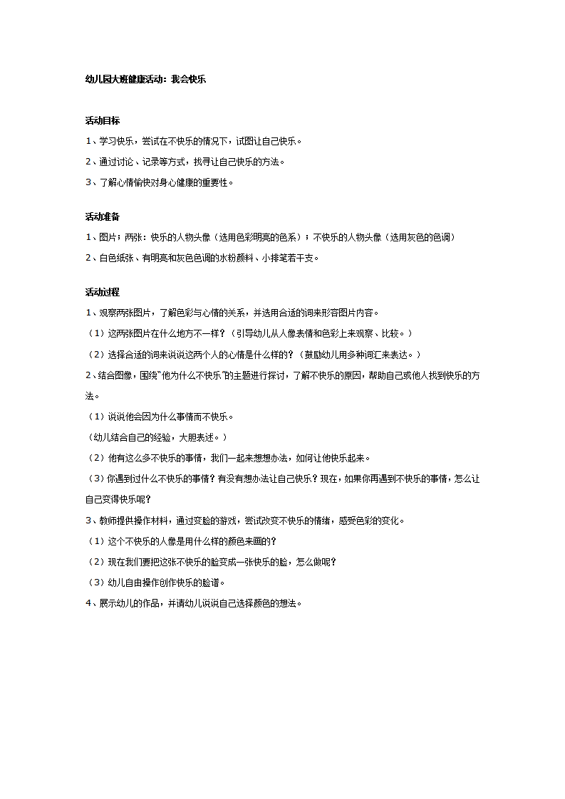 幼儿园大班健康教案：我会快乐_01.png