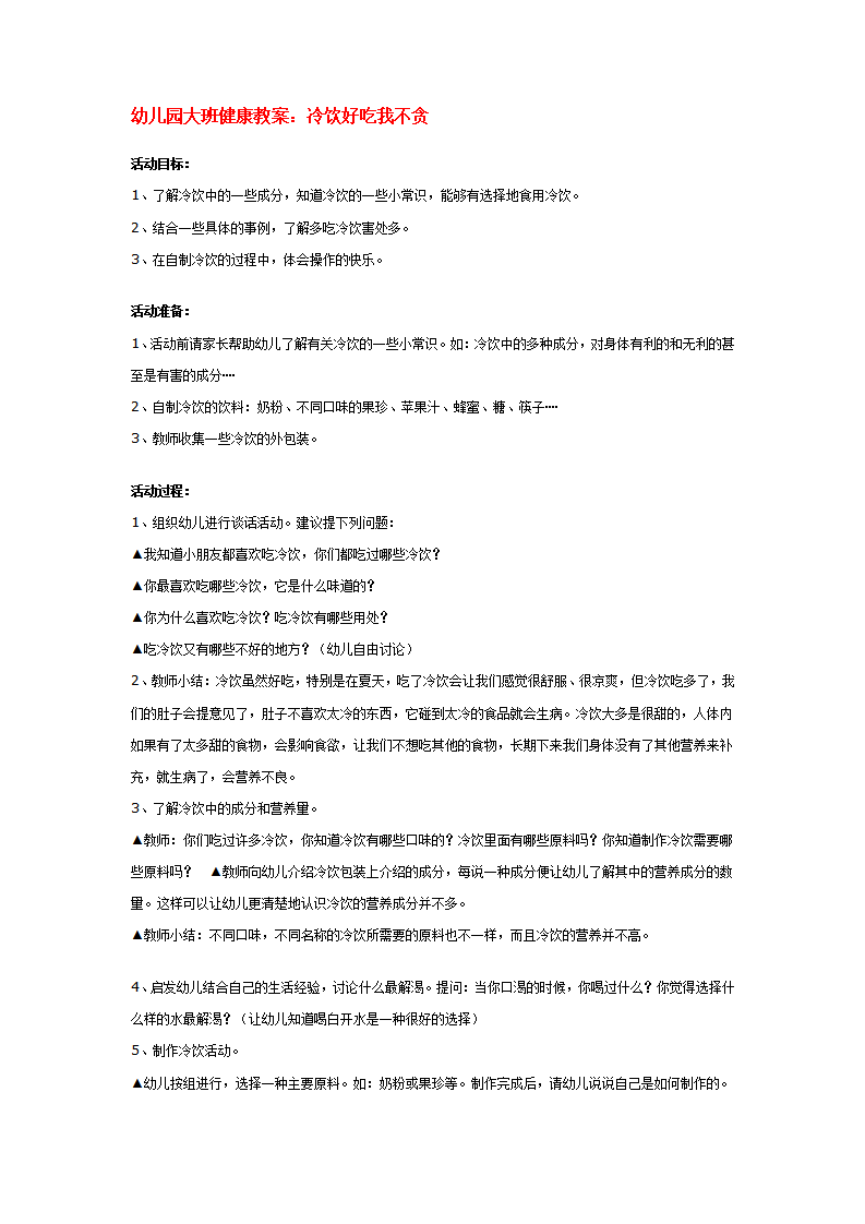幼儿园大班健康教案：冷饮好吃我不贪_01.png