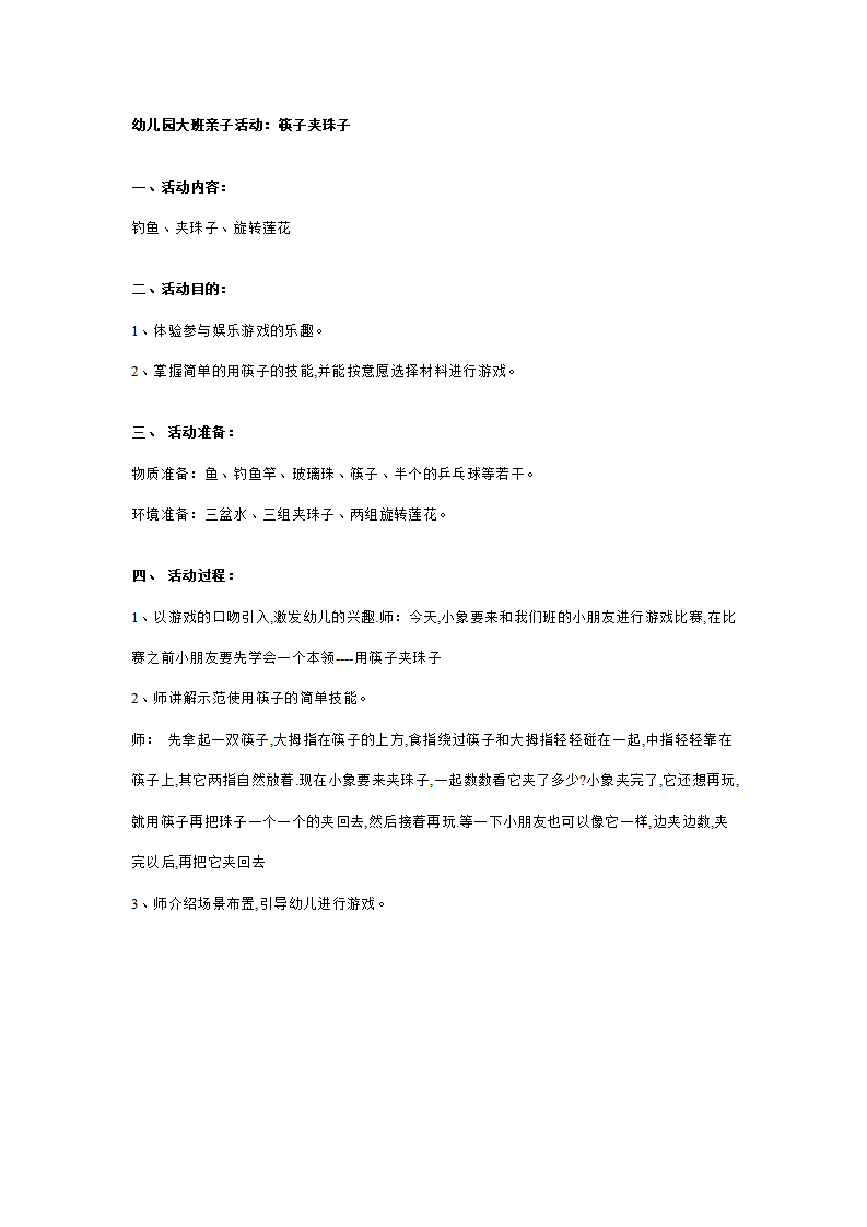 幼儿园大班亲子活动：筷子夹珠子_01.png