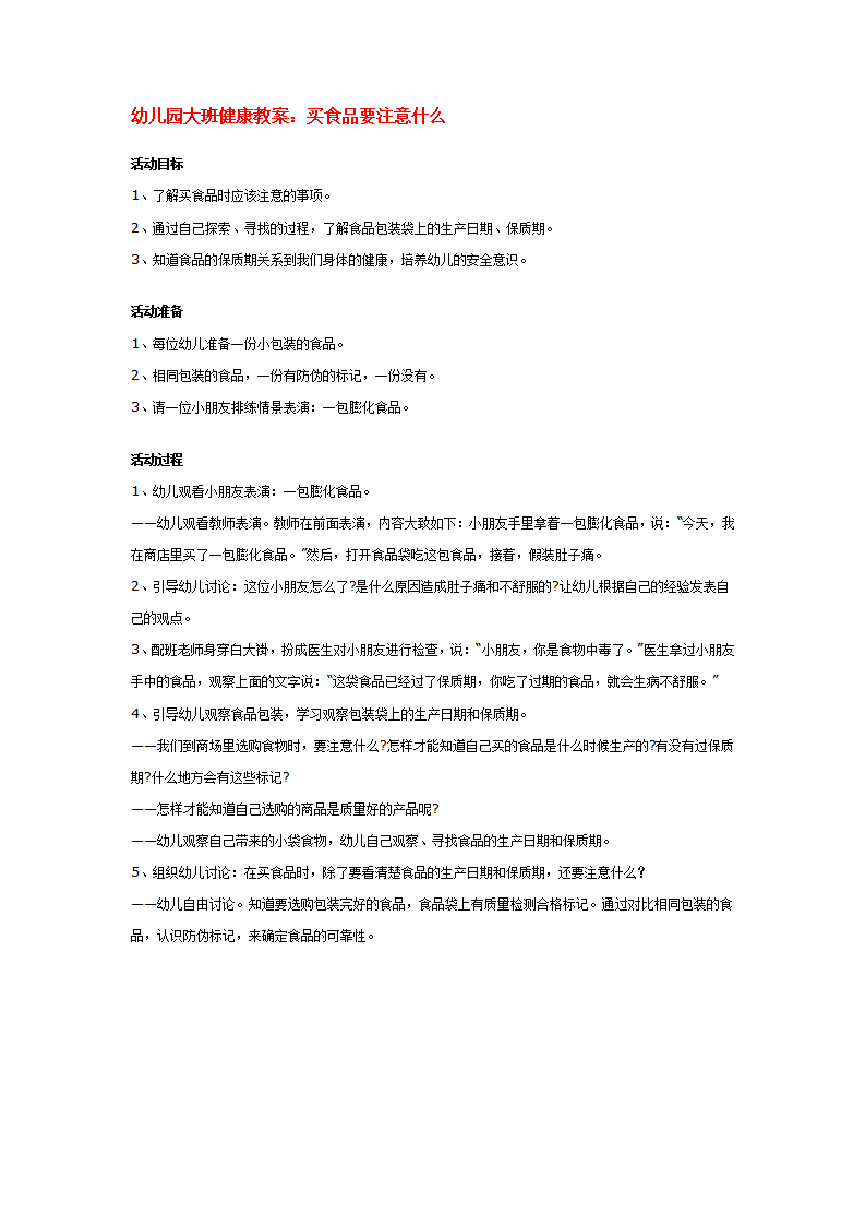 幼儿园大班健康教案：买食品要注意什么_01.png