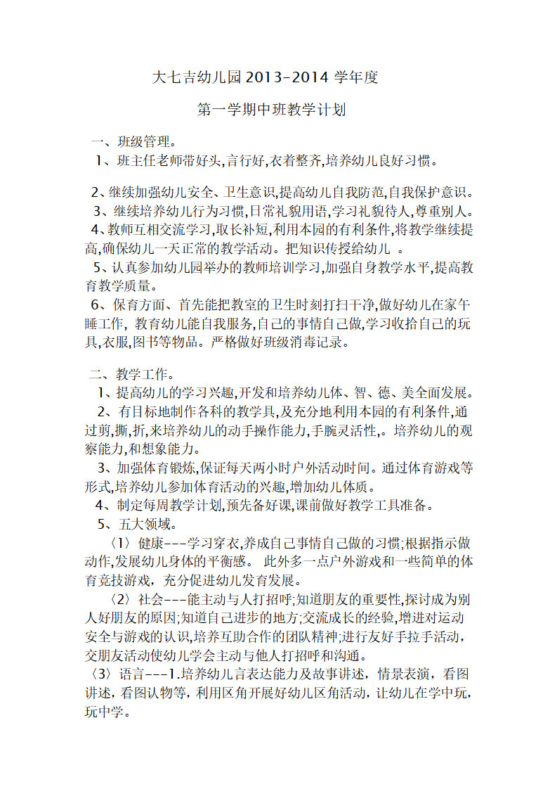 幼儿园中班上学期教学工作计划_01.png