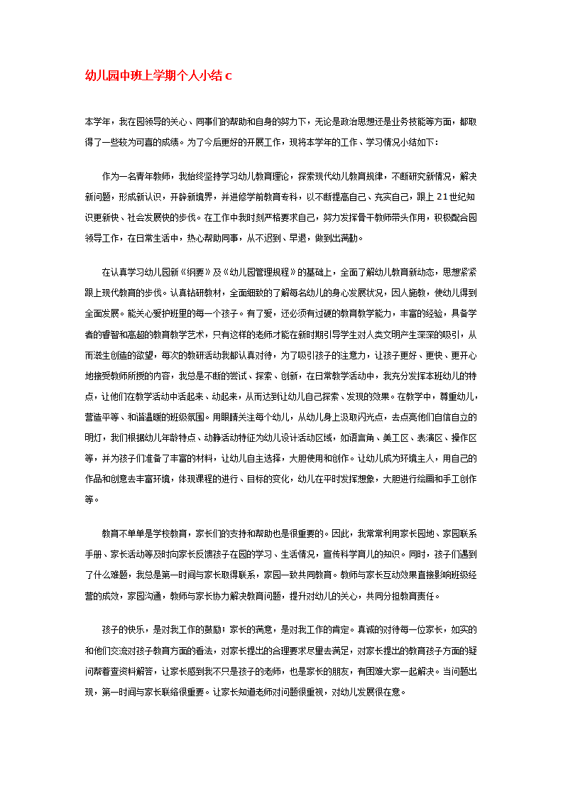 幼儿园中班上学期个人小结c_01.png