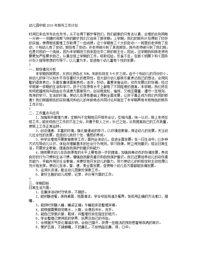 幼儿园中班2010年班务工作计划_01.png