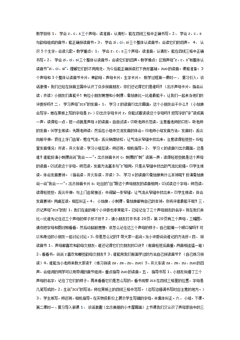 学前班学习声母“z、c、s”教案_01.png
