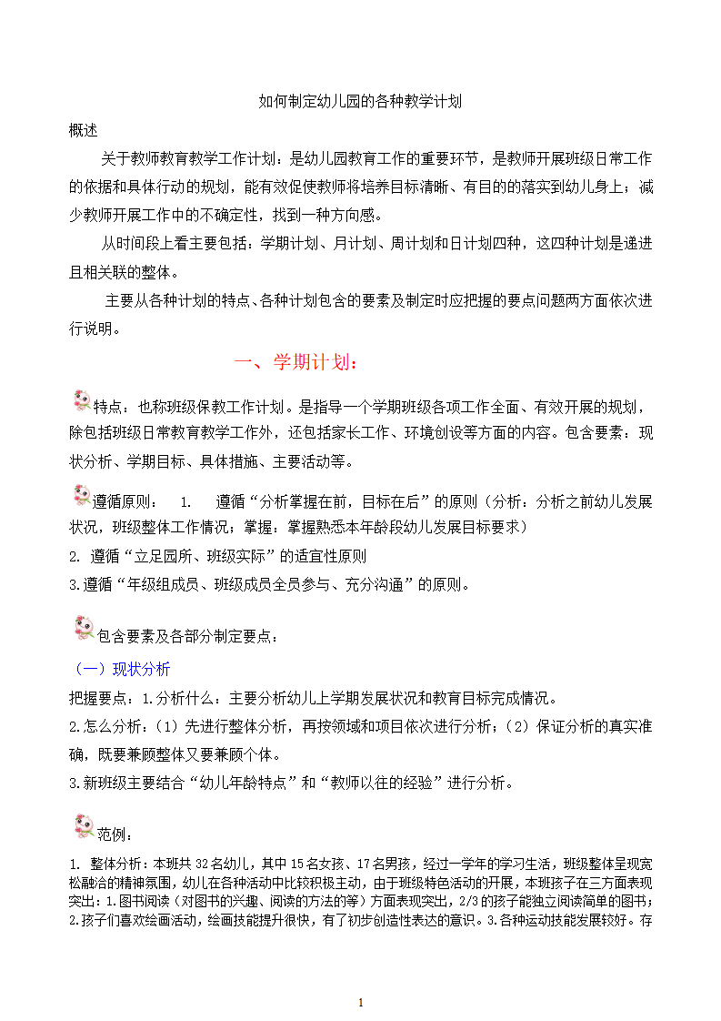 如何制定幼儿园的各种教学计划培训讲稿）_01.png