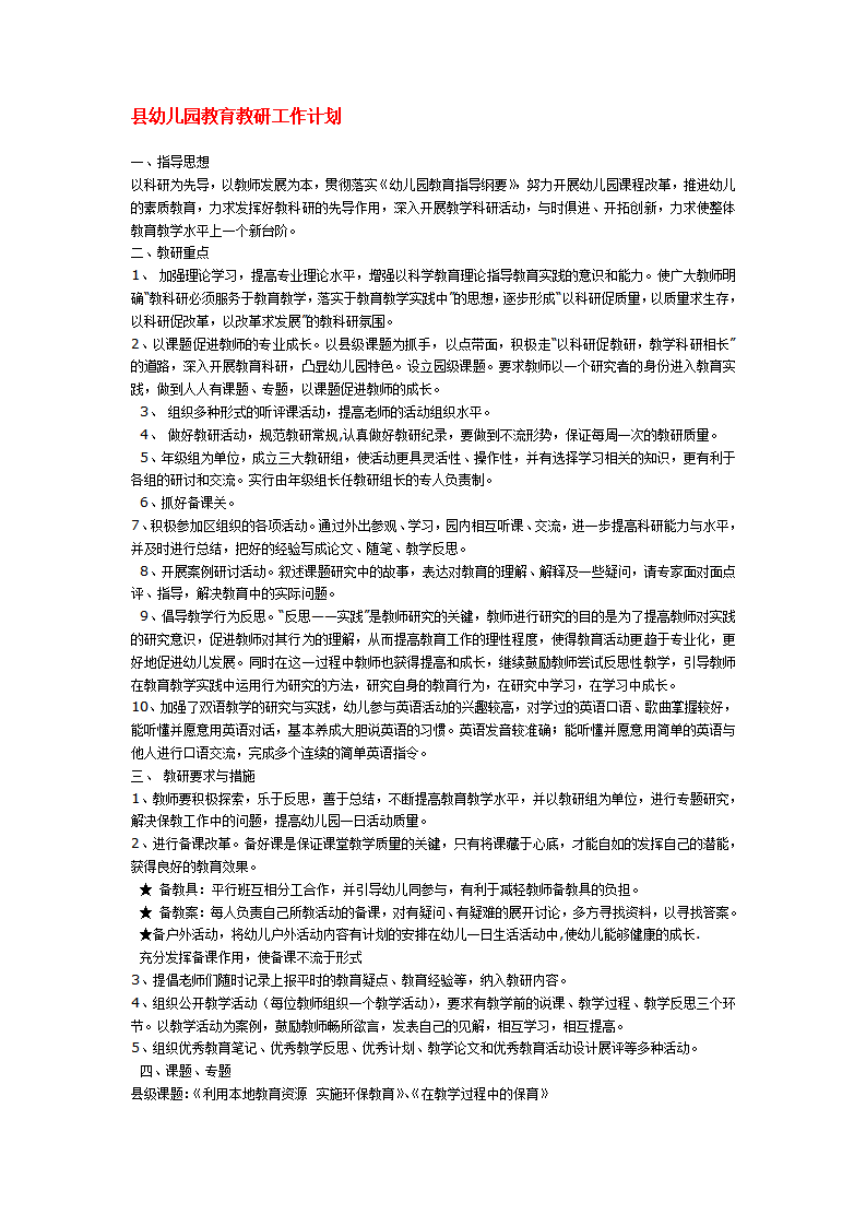 县幼儿园教育教研工作计划_01.png