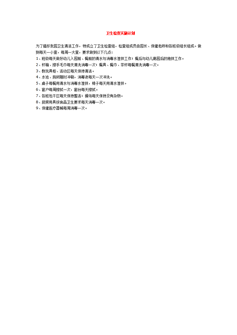 卫生检查实施计划_01.png