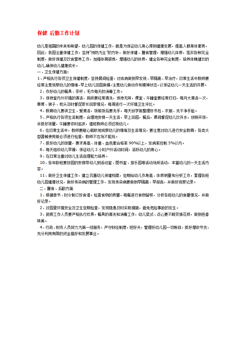 保健 后勤工作计划_01.png