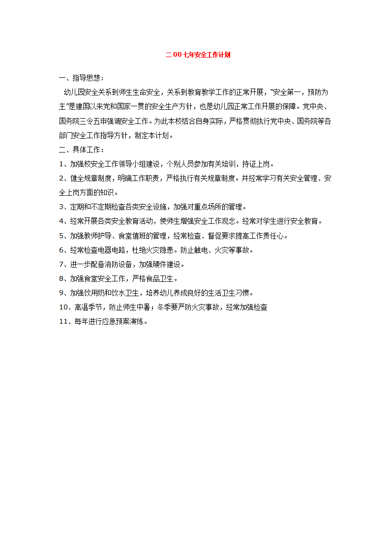 二00七年安全工作计划_01.png