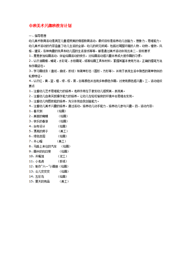 中班美术兴趣班教育计划_01.png