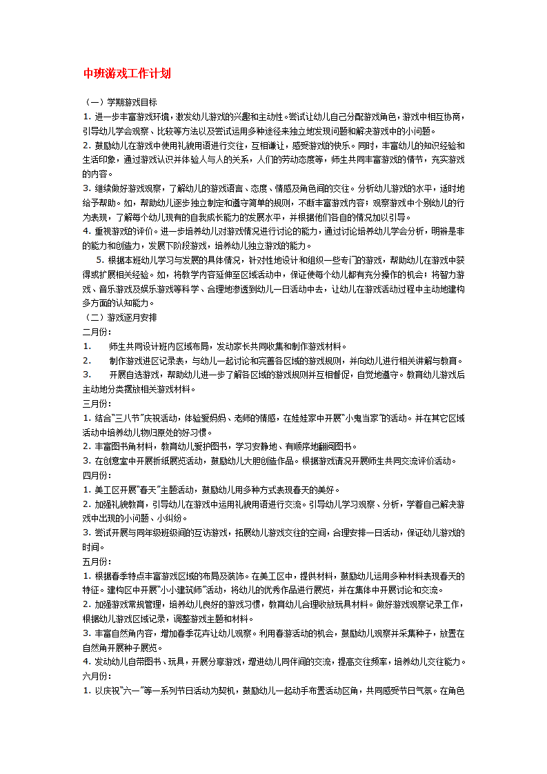 中班游戏工作计划_01.png