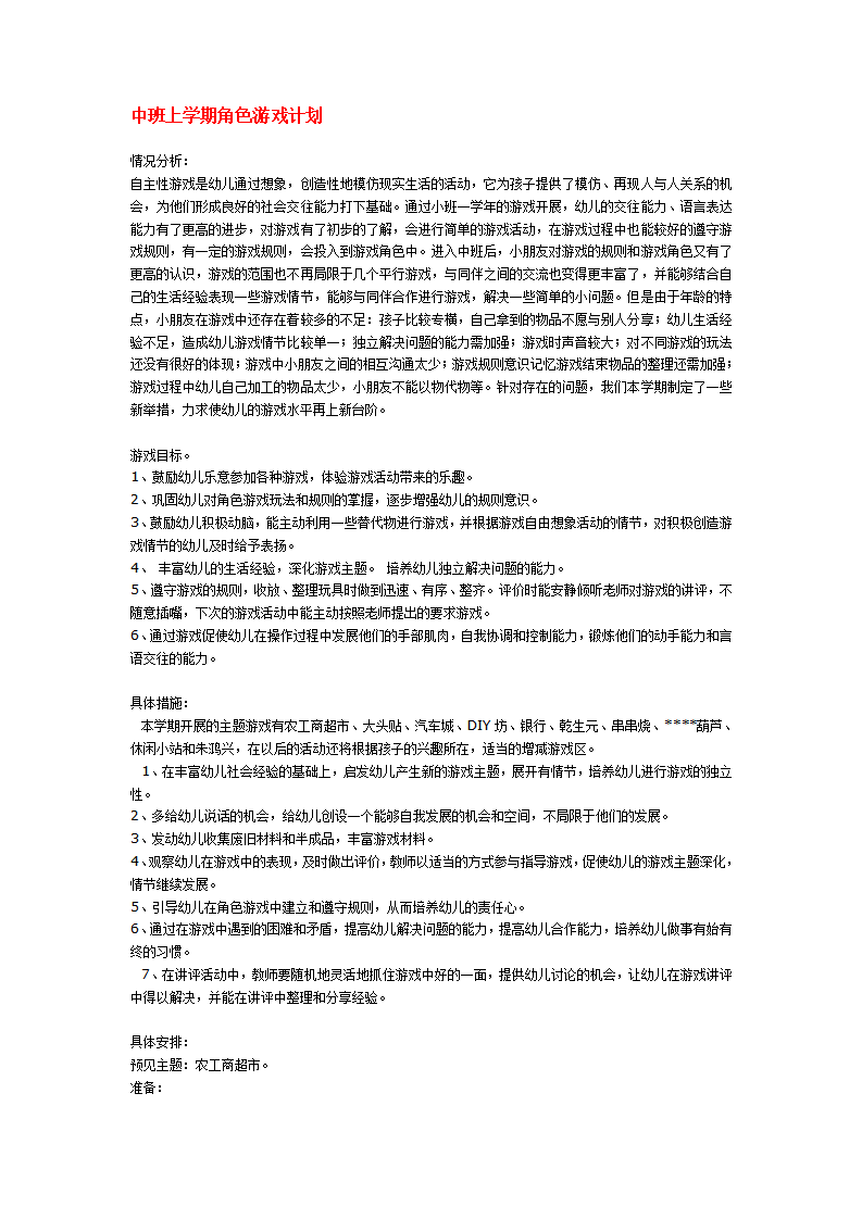 中班上学期角色游戏计划_01.png