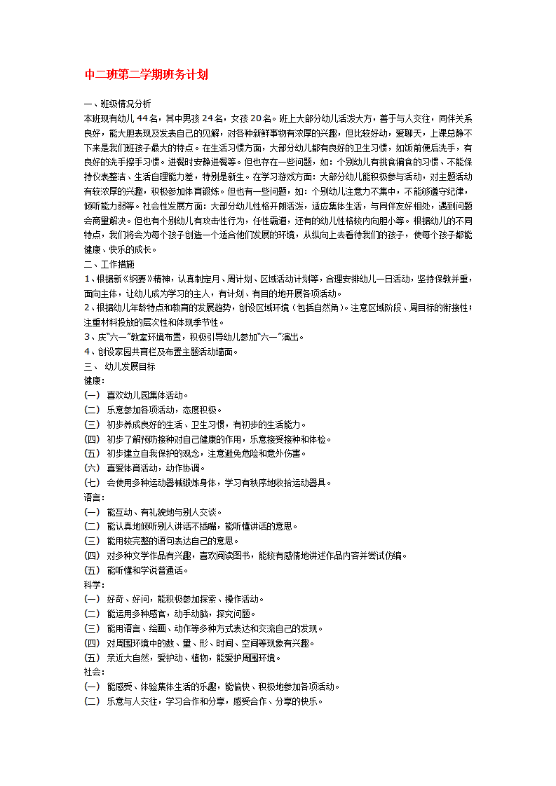 中二班第二学期班务计划_01.png