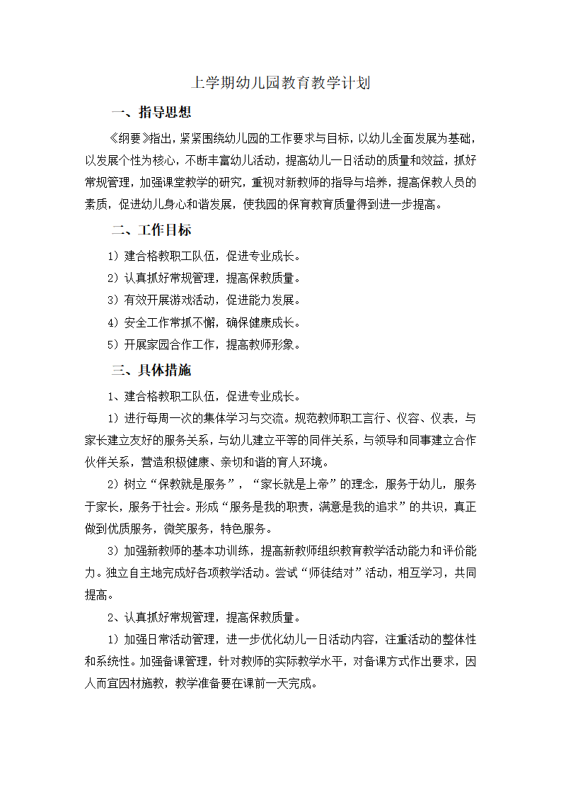 上学期幼儿园教育教学计划_01.png