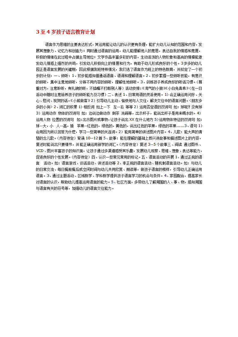 3至4岁孩子语言教育计划_01.png