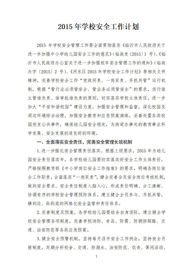 2015年学校安全工作计划_01.png