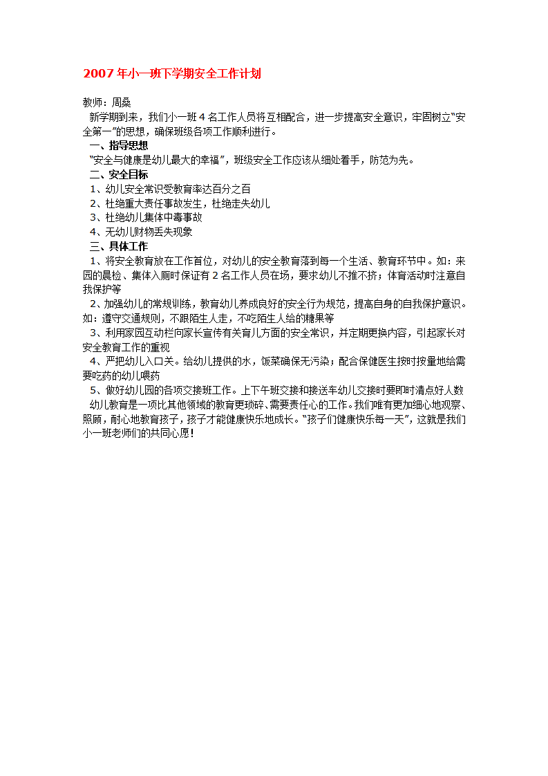 2007年小一班下学期安全工作计划_01.png