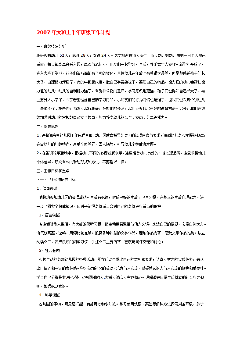 2007年大班上半年班级工作计划_01.png