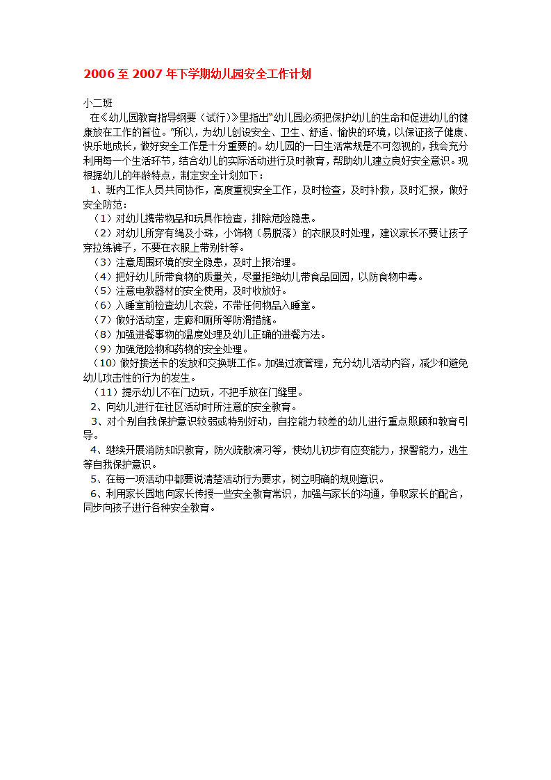 2006至2007年下学期幼儿园安全工作计划_01.png