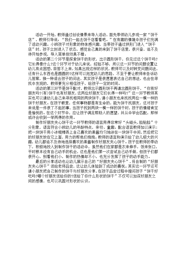 科学活动案例分析《好朋友饼干》_01.png